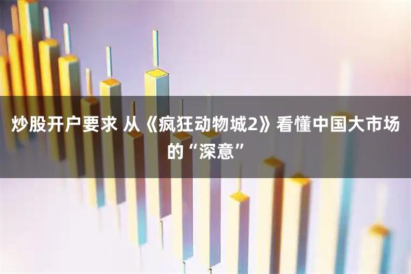 炒股开户要求 从《疯狂动物城2》看懂中国大市场的“深意”